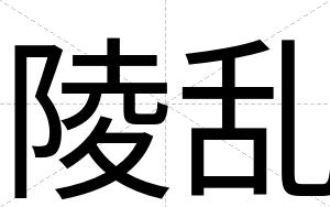 陵乱