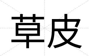 草皮
