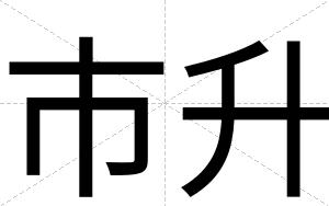市升