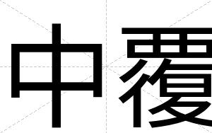 中覆