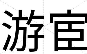 游宦