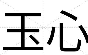 玉心