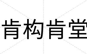 肯构肯堂