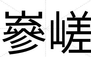 嵾嵯