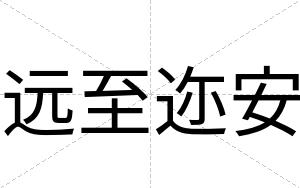 远至迩安