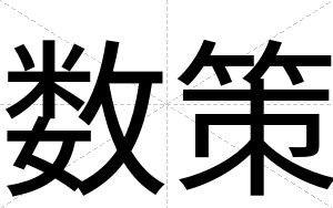 数策