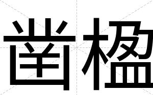凿楹