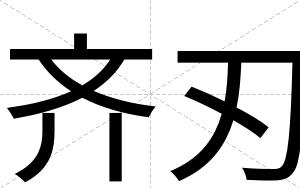 齐刃