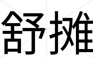 舒摊