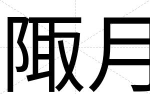 陬月