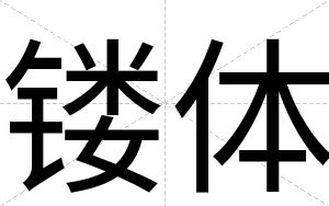 镂体