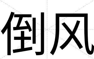 倒风