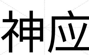 神应