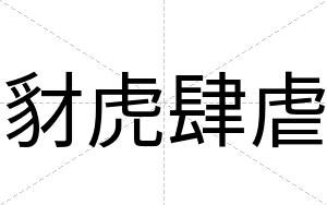 豺虎肆虐