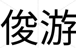 俊游