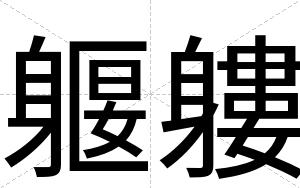 躽軁