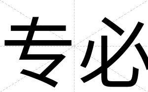 专必