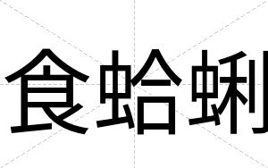 食蛤蜊