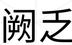 阙乏
