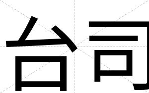 台司
