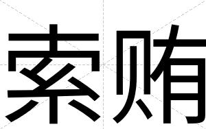 索贿