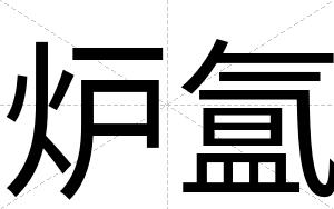 炉氲