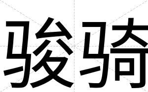 骏骑