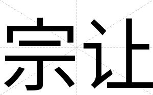 宗让