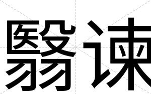 翳谏