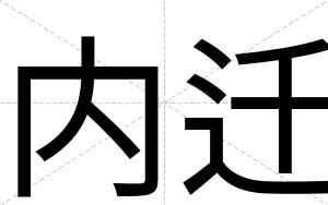 内迁