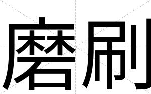 磨刷