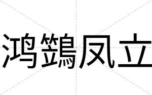 鸿鷑凤立