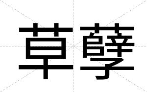 草孽