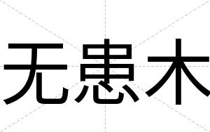 无患木