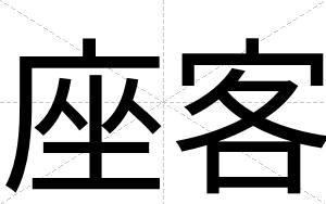 座客
