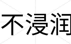 不浸润