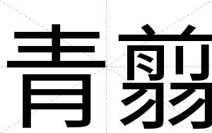 青翦