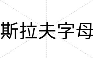 斯拉夫字母