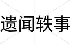 遗闻轶事