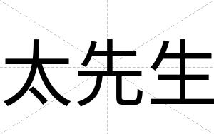 太先生