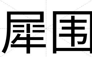 犀围