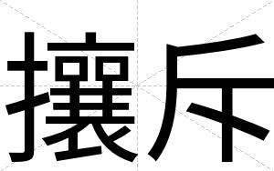 攘斥