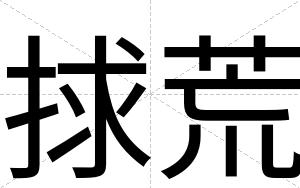 捄荒