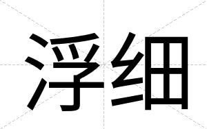 浮细