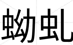 蚴虬