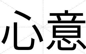 心意