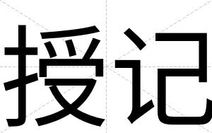 授记