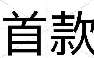 首款