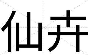 仙卉
