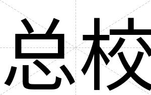 总校